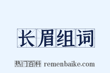 长眉组词是什么意思的图片
